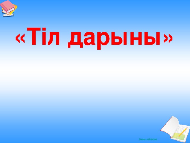 «Тіл дарыны» 