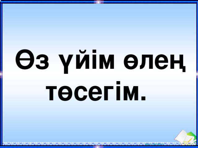 Өз үйім өлең төсегім. 