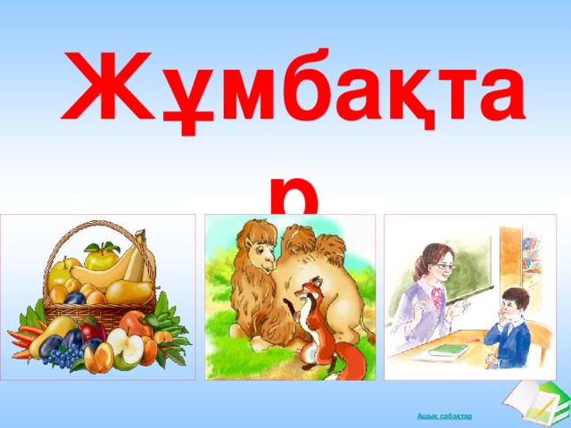 Жұмбақтар 