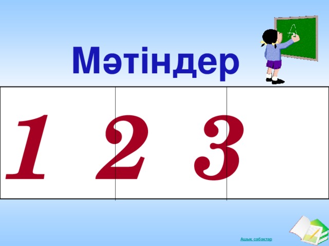 Мәтіндер 1  2  3 