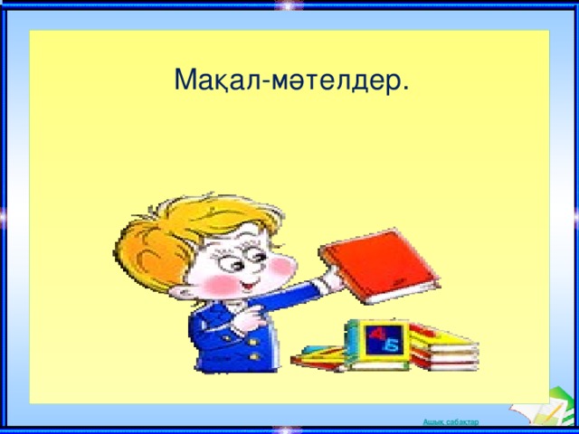     Мақал-мәтелдер. 