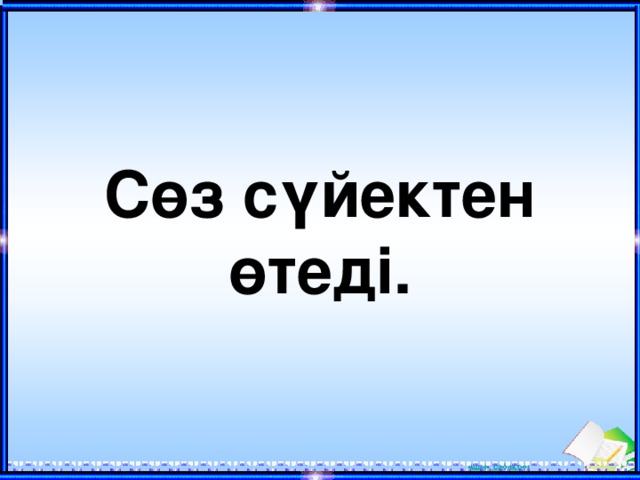 Сөз сүйектен өтеді. 