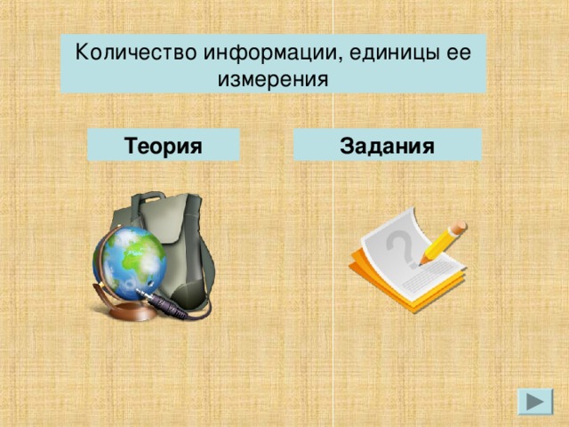 Количество информации, единицы ее измерения Теория Задания 