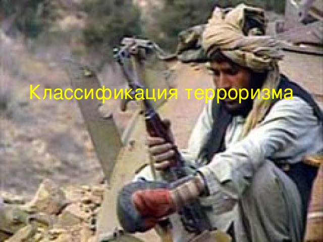 Классификация терроризма  