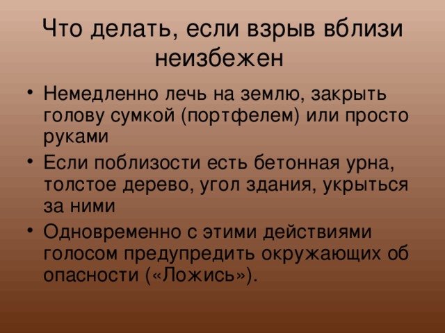 Что делать, если взрыв вблизи неизбежен 