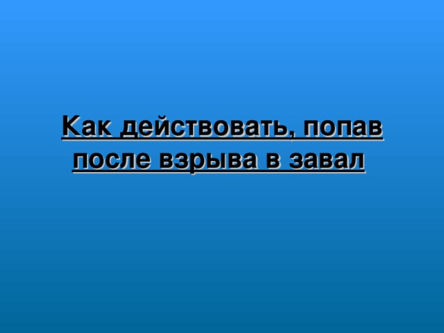 Как действовать, попав после взрыва в завал 