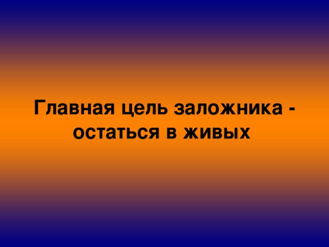 Главная цель заложника - остаться в живых 