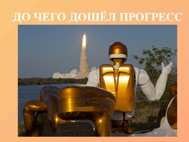 ДО ЧЕГО ДОШЁЛ ПРОГРЕСС 