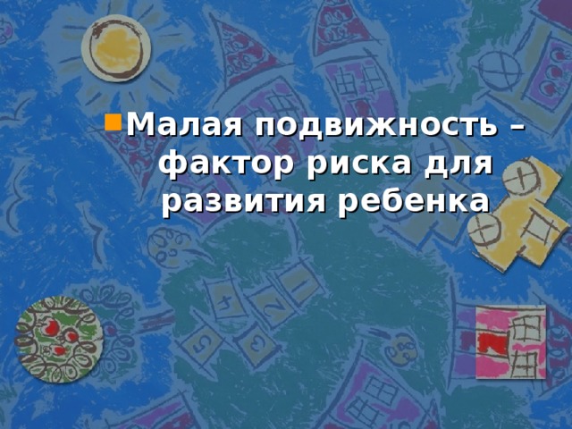 Малая подвижность – фактор риска для развития ребенка 