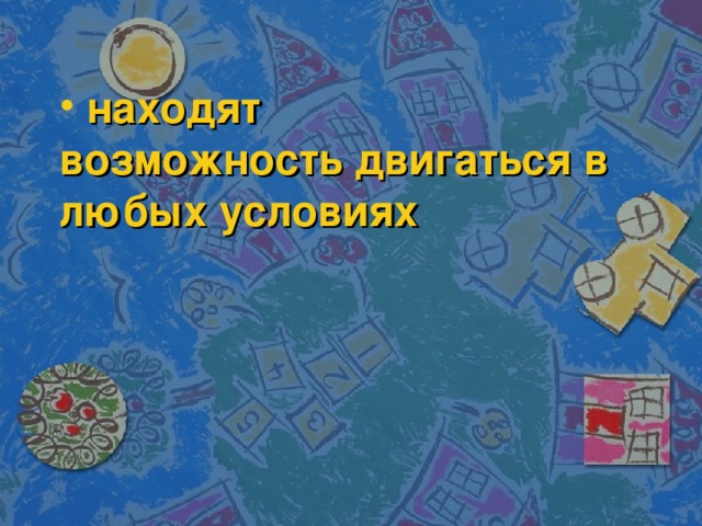  находят возможность двигаться в любых условиях 