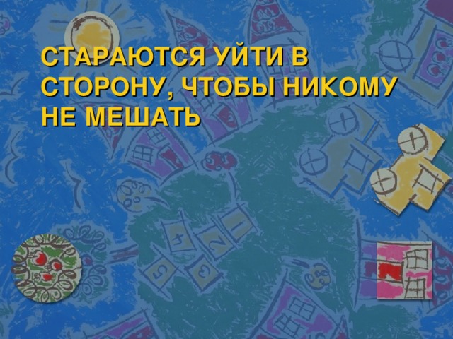 СТАРАЮТСЯ УЙТИ В СТОРОНУ, ЧТОБЫ НИКОМУ НЕ МЕШАТЬ 