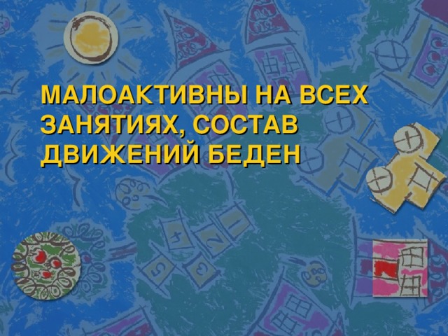 МАЛОАКТИВНЫ НА ВСЕХ ЗАНЯТИЯХ, СОСТАВ ДВИЖЕНИЙ БЕДЕН 
