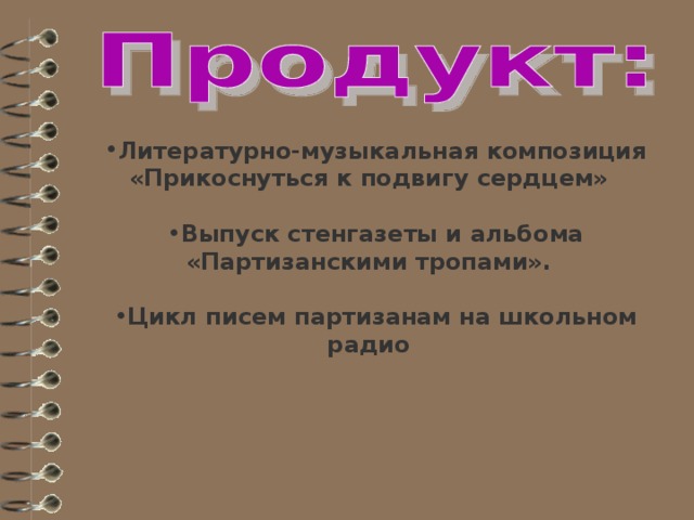     Поисковая акция. Экскурсия в музей Поиск и сбор информации о деятельности партизан  Сроки: 20.03.15 -10.04.15                      