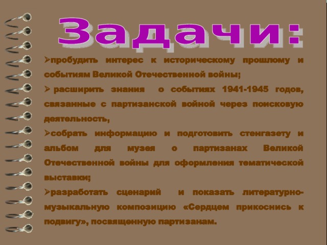 У поколения, не знающего своего прошлого, нет будущего.  В 2015 г. исполнилось 70 лет со дня Победы в Великой Отечественной войне 1941-1945 гг., что позволяет еще раз обратиться к истокам и истории гражданско-патриотического воспитания на примерах истинного мужества, глубокой любви к Родине. В течение 2014-2015 года в рамках системы воспитательной работы был реализован школьный проект «Сердцем прикоснись к подвигу», который был направлен на изучение и сохранение памяти подвига защитников Родины. В рамках этого проекта наш класс получил задание изучить партизанскую деятельность. Этот проект мы назвали « Партизанскими тропами».  