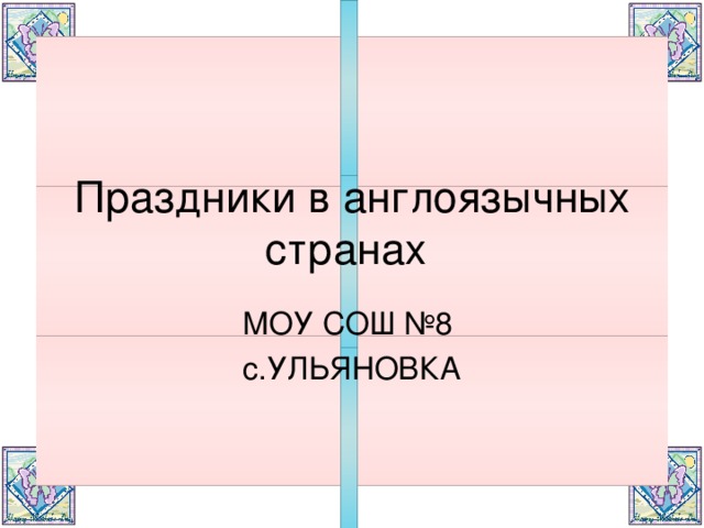 Праздники в англоговорящих странах проект