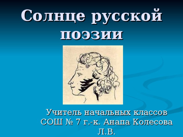 Солнце русской поэзии 