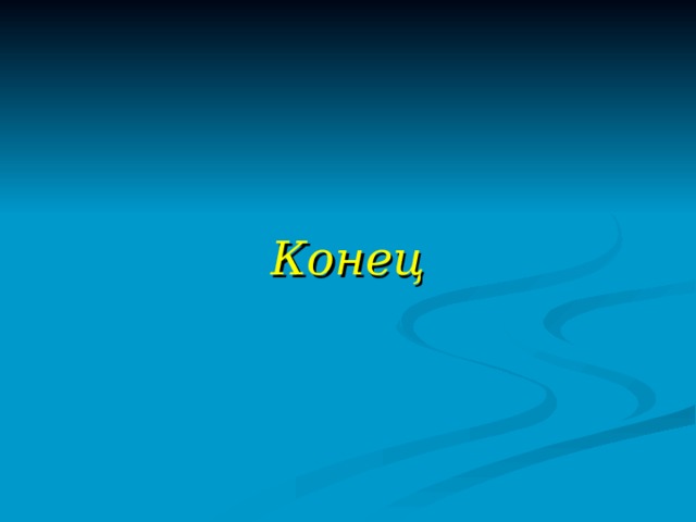 Конец 