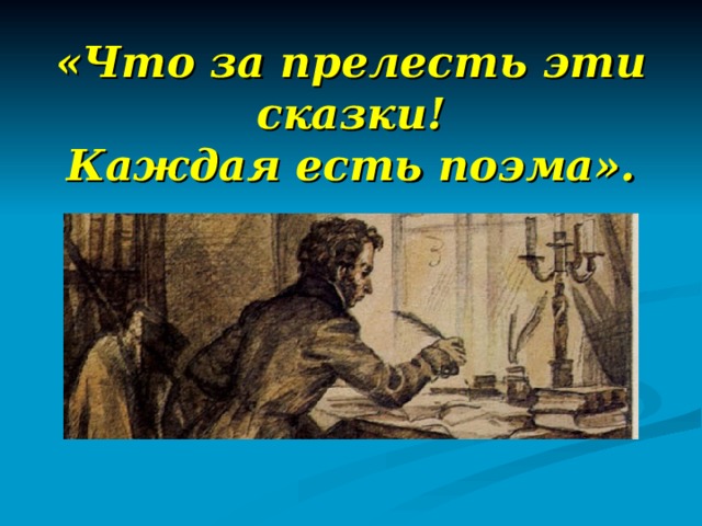 «Что за прелесть эти сказки!  Каждая есть поэма». 