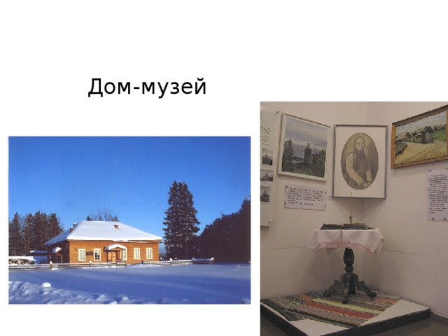 Дом-музей   