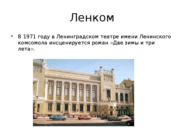 Ленком В 1971 году в Ленинградском театре имени Ленинского комсомола инсценируется роман «Две зимы и три лета». 