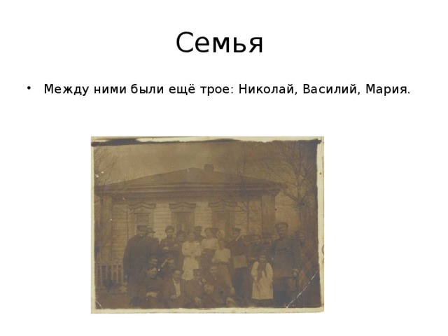 Семья Между ними были ещё трое: Николай, Василий, Мария. 