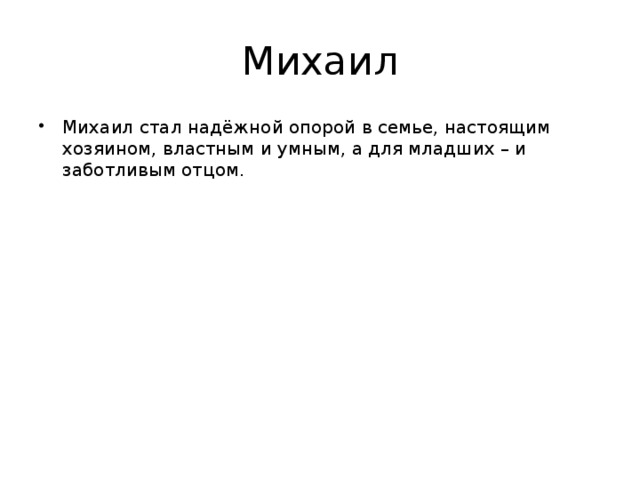 Михаил Михаил стал надёжной опорой в семье, настоящим хозяином, властным и умным, а для младших – и заботливым отцом. 