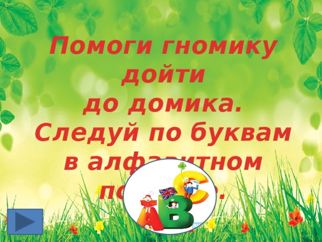 Помоги гномику дойти до домика. Следуй по буквам в алфавитном порядке. 