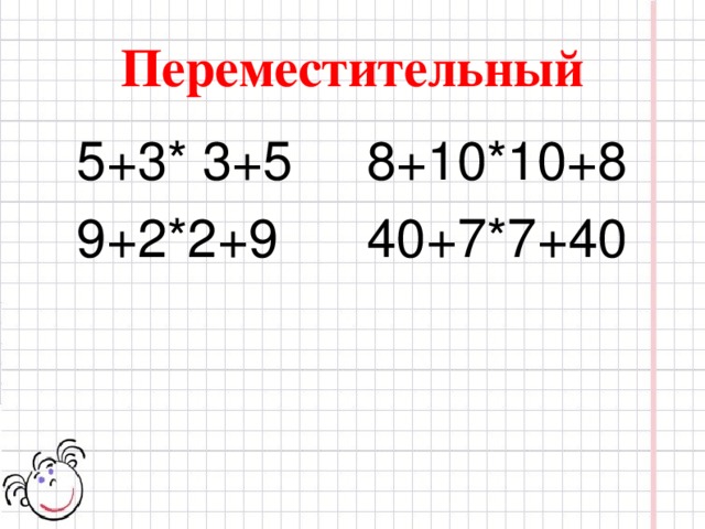 Переместительный 5+3* 3+5 8+10*10+8 9+2*2+9 40+7*7+40