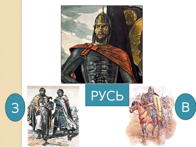 РУСЬ В З 