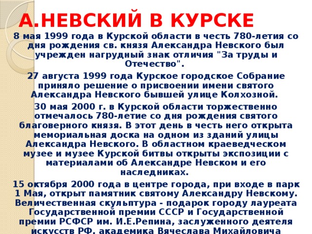 А.НЕВСКИЙ В КУРСКЕ 8 мая 1999 года в Курской области в честь 780-летия со дня рождения св. князя Александра Невского был учрежден нагрудный знак отличия 