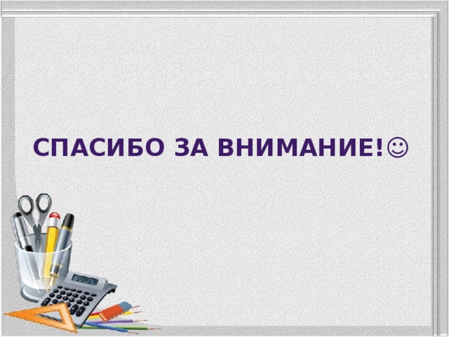 Спасибо за внимание!☺ 