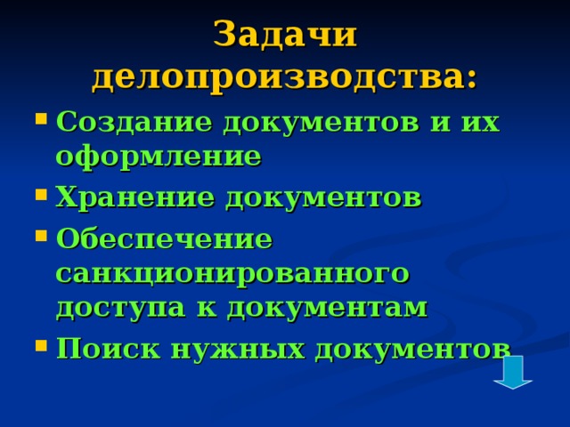 Задачи делопроизводства: Создание документов и их оформление Хранение документов Обеспечение санкционированного доступа к документам Поиск нужных документов 