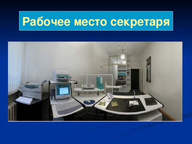 Рабочее место секретаря 