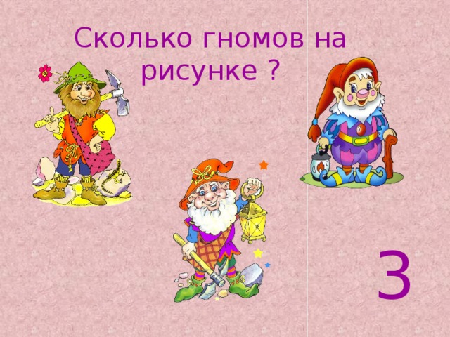 Сколько гномов на рисунке ? 3 