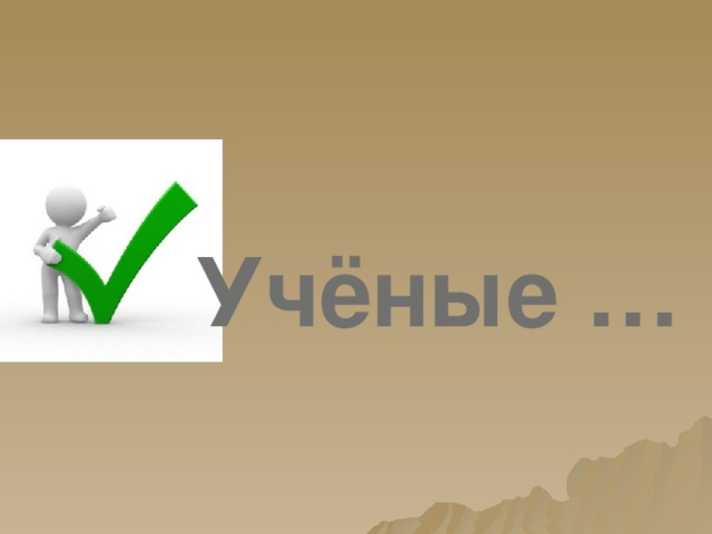 Учёные … 