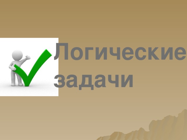 Логические задачи 