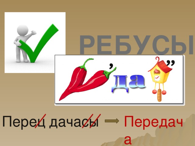 РЕБУСЫ Перец да часы Передача  