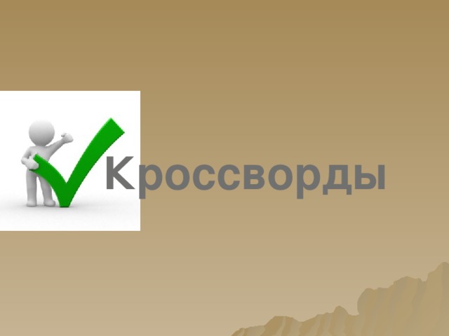 Кроссворды 