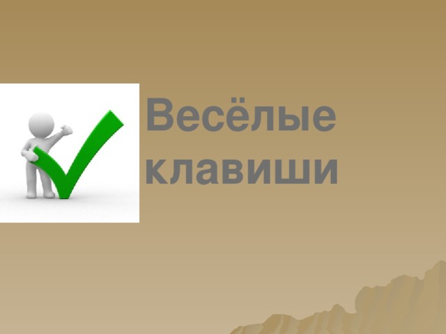 Весёлые клавиши 