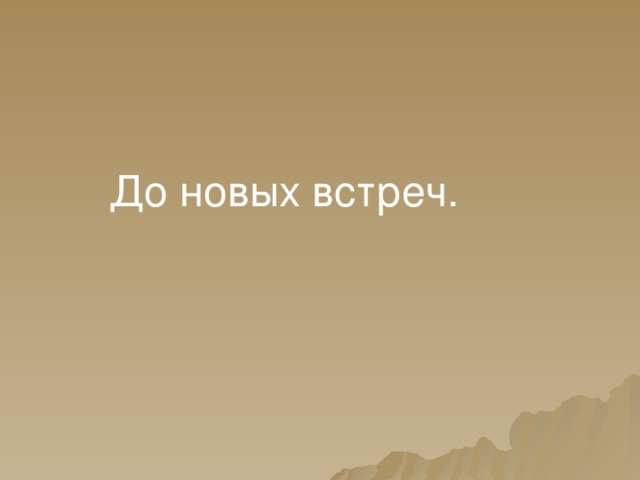 До новых встреч. 