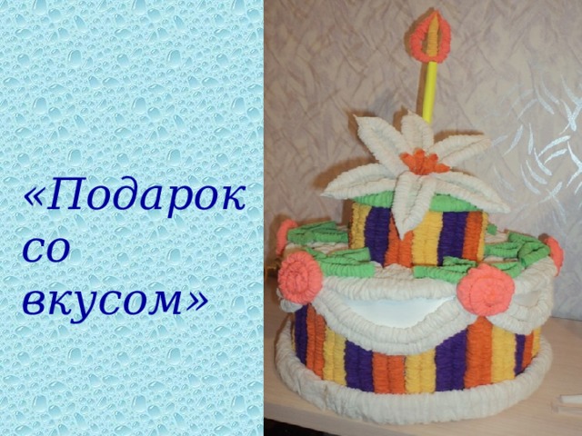  «Подарок со вкусом» 
