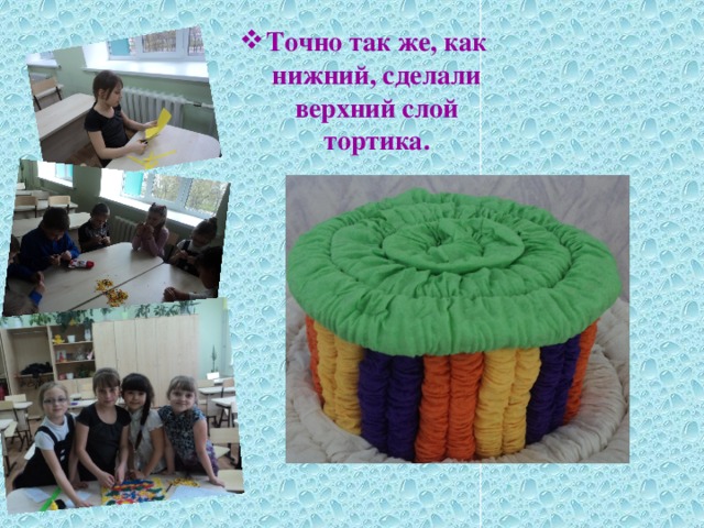 Точно так же, как нижний, сделали верхний слой тортика. 