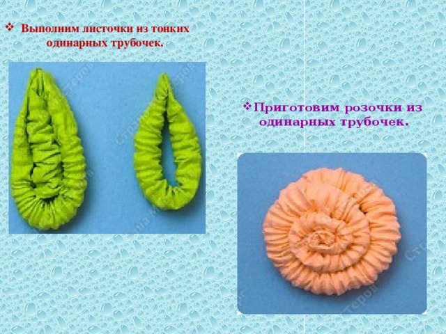 Выполним листочки из тонких одинарных трубочек. Приготовим розочки из одинарных трубочек. 