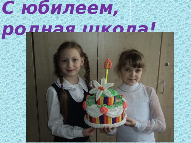 С юбилеем, родная школа! 