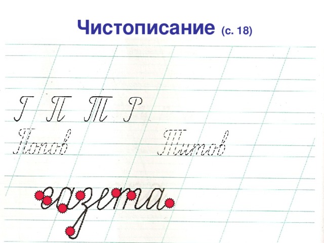 Чистописание (с. 18) 