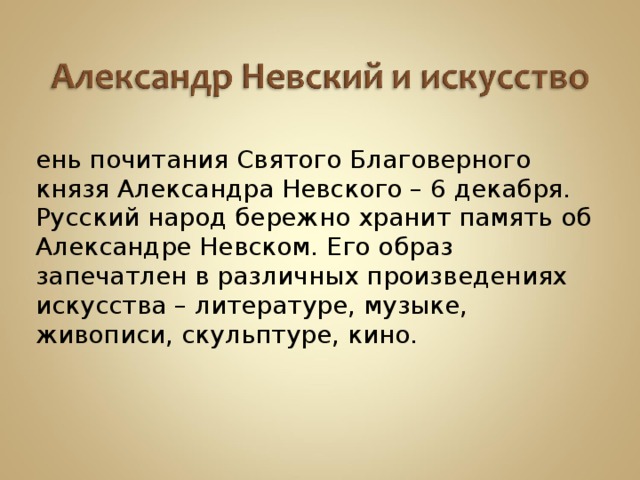 Образ Александра Невского в искусстве К 800 - летию с о дня рождения