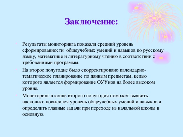 Заключение после проекта