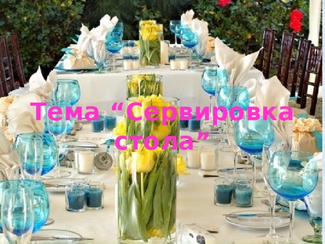 ” Тема “Сервировка стола”    
