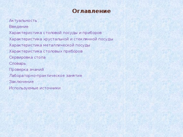 Оглавление Актуальность Введение Характеристика столовой посуды и приборов Характеристика хрустальной и стеклянной посуды Характеристика металлической посуды Характеристика столовых приборов Сервировка стола Словарь Проверка знаний Лабораторно-практическое занятие Заключение Используемые источники 