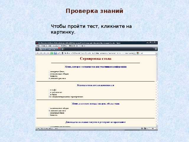 Проверка знаний Чтобы пройти тест, кликните на картинку. 
